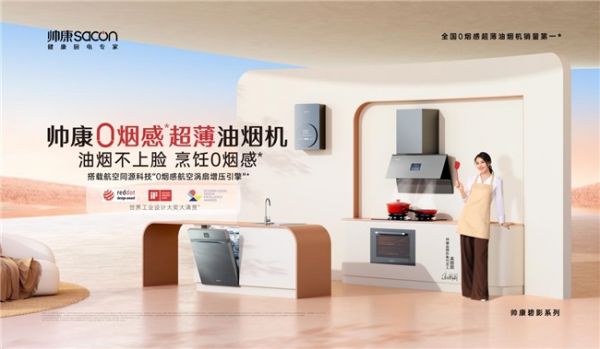 帅康0烟感超薄油烟机新品