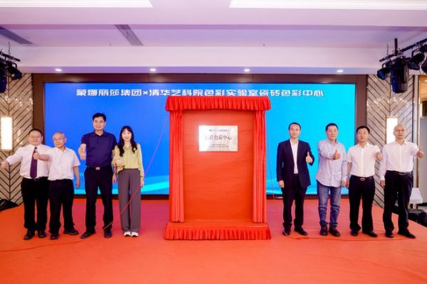 蒙娜丽莎集团与清华青岛艺术与科学创新研究院色彩研究所揭牌仪式