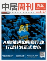 AI赋能让佛山陶瓷业如何变革？这份行动计划告诉你答案