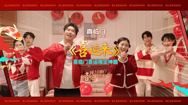 睡上喜临门，喜运自然来，喜临门开启喜运新潮流