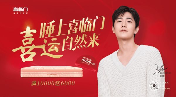 睡上喜临门，喜运自然来，喜临门开启喜运新潮流