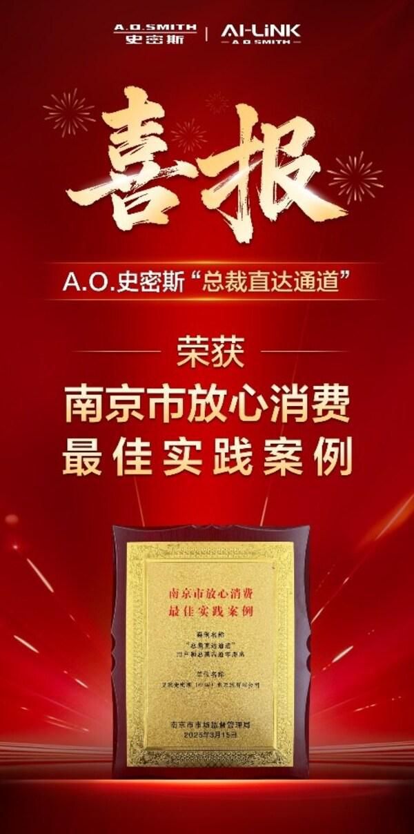 首创总裁直达通道破解服务难题 A.O.史密斯荣获放心消费最佳实践案例