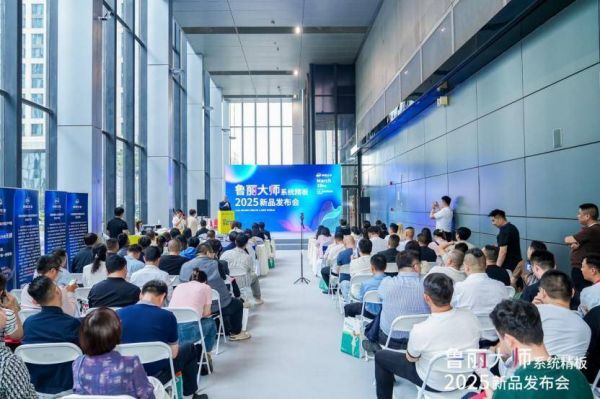 鲁丽大师系统精板2025新品发布会现场