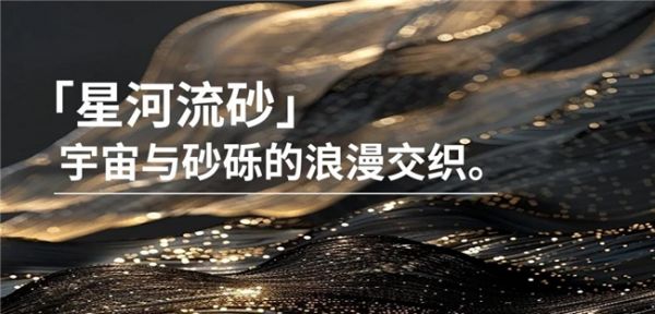 星河流砂系列展示图