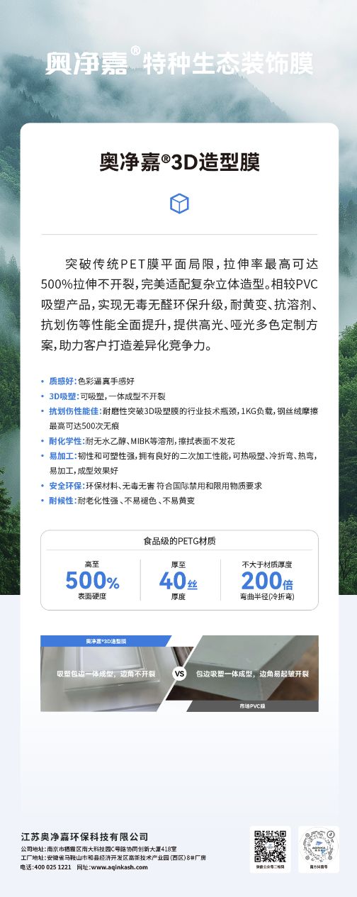 奥净嘉®3D造型膜展示