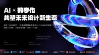 2025虹桥设计周论坛完美落幕！聚焦AI与数字化的交融，共创未来设计新时代！