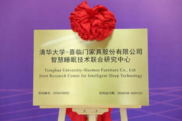 智慧睡眠技术联合研究中心揭牌仪式