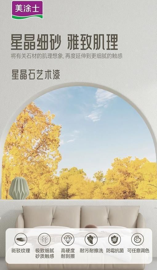 美涂士星晶石艺术漆