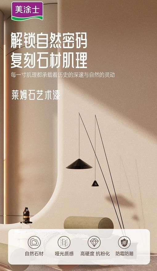 美涂士莱姆石艺术漆