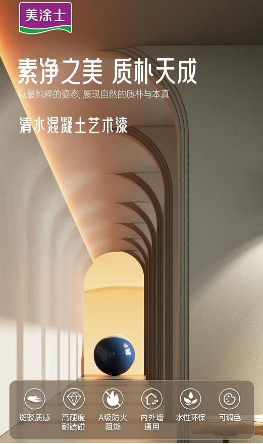 美涂士清水混凝土艺术漆
