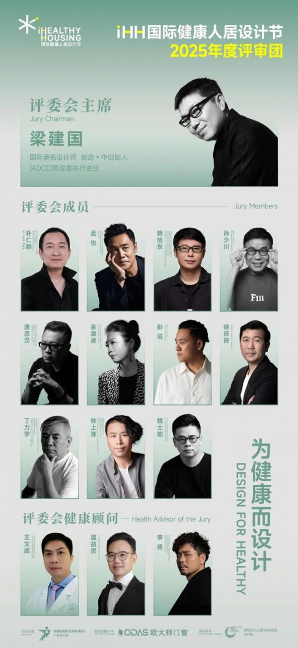 iHH国际健康人居设计节 