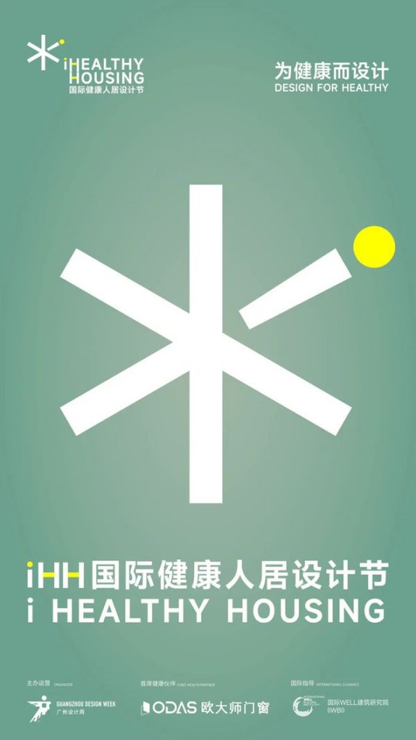 iHH国际健康人居设计节 