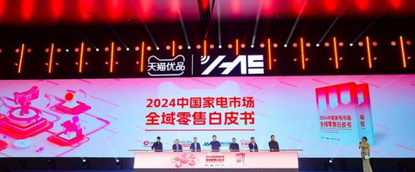 《2024中国家电市场全域零售白皮书》