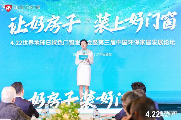 亿合门窗绿色门窗发布会现场