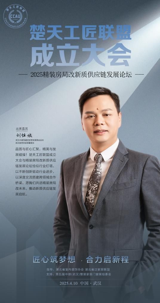 楚天工匠联盟成立大会暨2025精装房局改新质供应链发展论坛现场