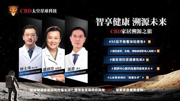 智享健康·溯源未来｜医学专家对话CBD家居健康科技新生态座谈会