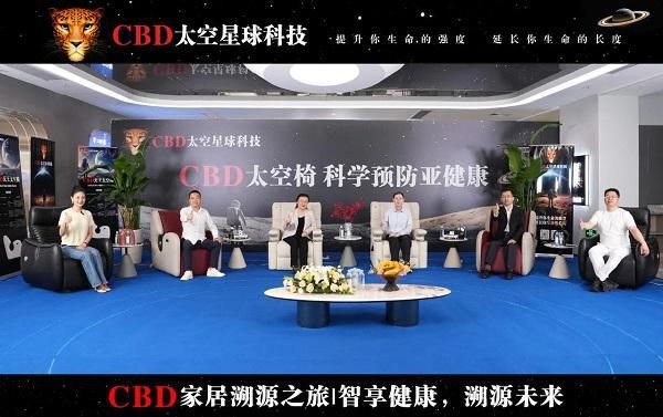 智享健康·溯源未来｜医学专家对话CBD家居健康科技新生态座谈会