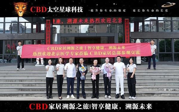 智享健康·溯源未来｜医学专家对话CBD家居健康科技新生态座谈会