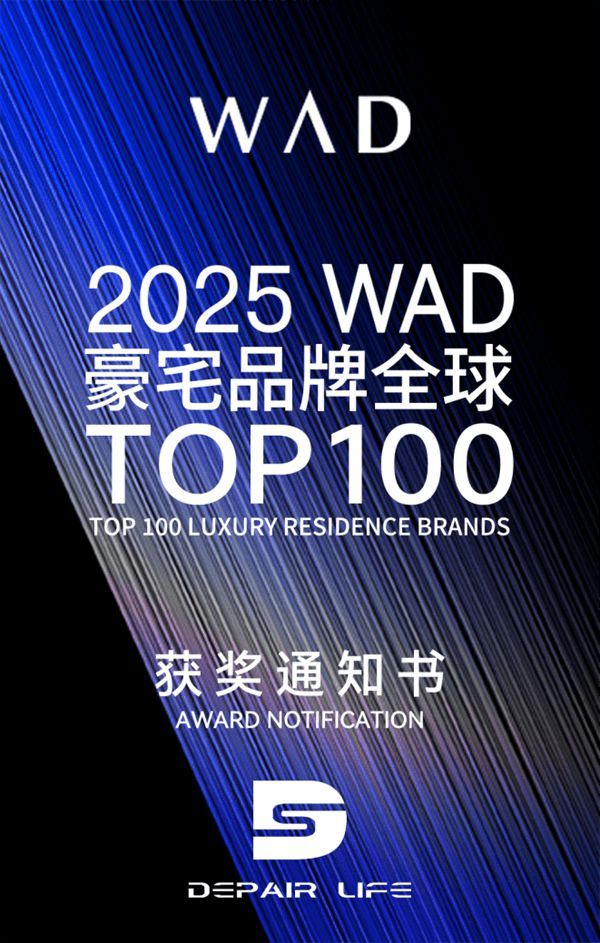 DEPAIR LIFE荣膺2025WAD豪宅品牌TOP100,以匠心生辉,以设计为界