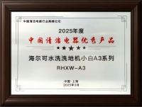 海尔推出“7级水洗”洗地机，引领清洁革命