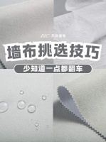 “挑选墙布避坑指南，一篇全懂！”