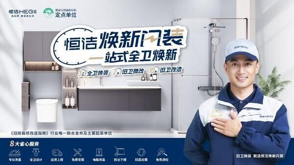 恒洁斩获双第一背后:解码国货品牌价值跃迁的双引擎