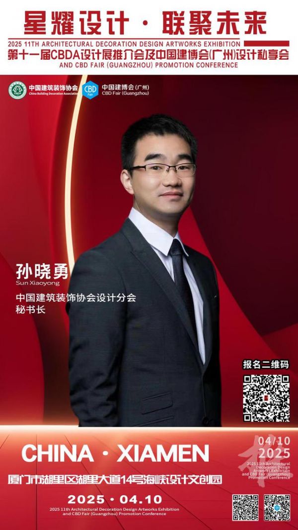 【星耀设计 · 联聚未来】第十一届CBDA设计展推介会及中国建博会（广州）设计私享会-厦门站即将启动