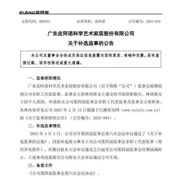 皮阿诺家居人事变动
