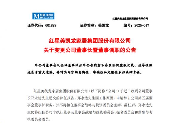 红星美凯龙人事变动