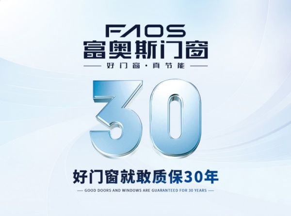 富奥斯门窗质保承诺