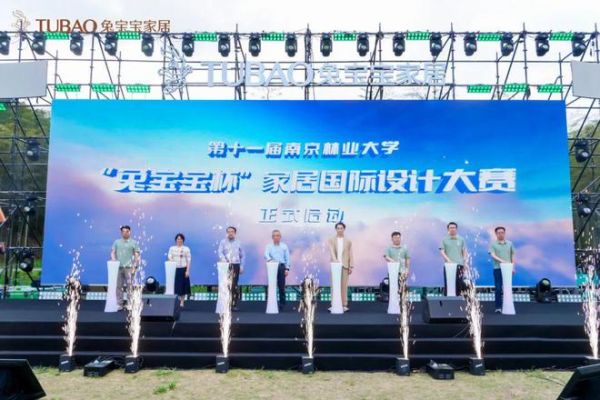 兔宝宝设计大赛启动仪式