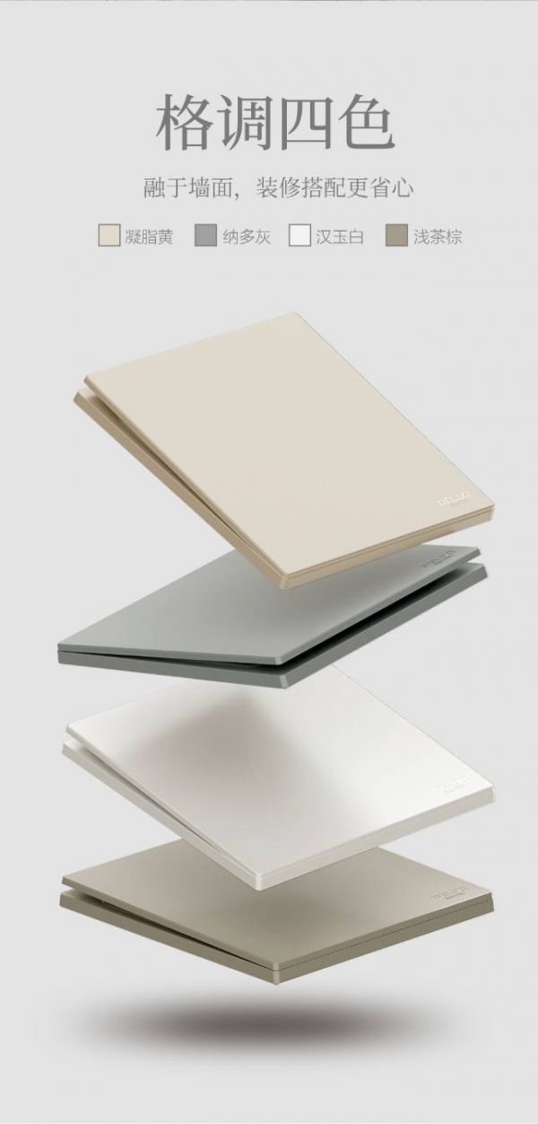 德力西电气以环保工艺探索家的可持续美学,免喷涂工艺系列开关掀起减法生活潮流