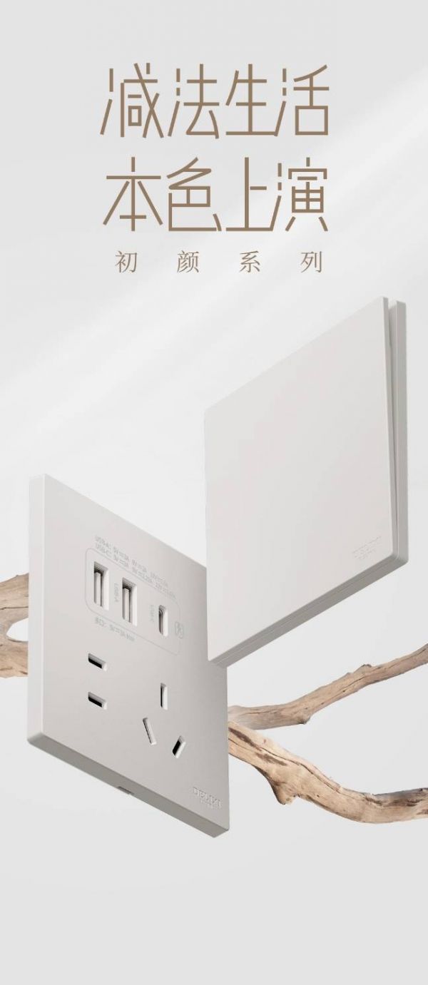 德力西电气以环保工艺探索家的可持续美学,免喷涂工艺系列开关掀起减法生活潮流