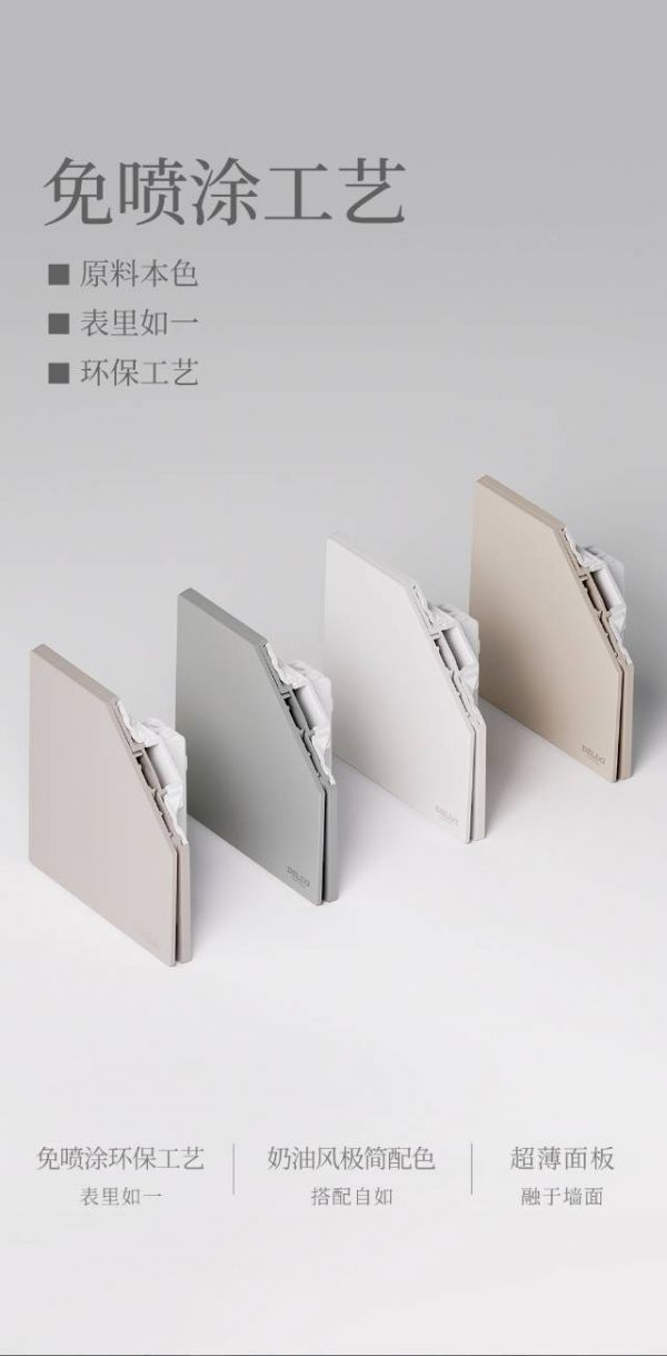 德力西电气以环保工艺探索家的可持续美学,免喷涂工艺系列开关掀起减法生活潮流