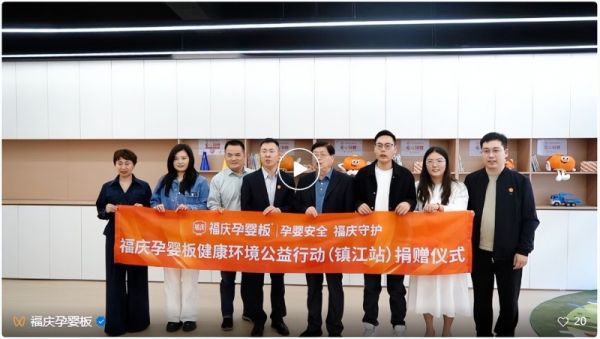福庆孕婴板健康环境公益行动（镇江站）