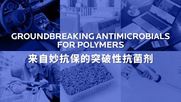 妙抗保®将亮相第三十七届中国国际橡塑展,携先进创新产品保护技术助力可持续发展