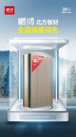 鹏鸿板材：北方走向全国，销量领先品质力