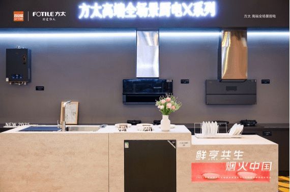 方太百安居战略级冰箱新品亮相 高端全场景厨电X系列重新定义未来厨房生态