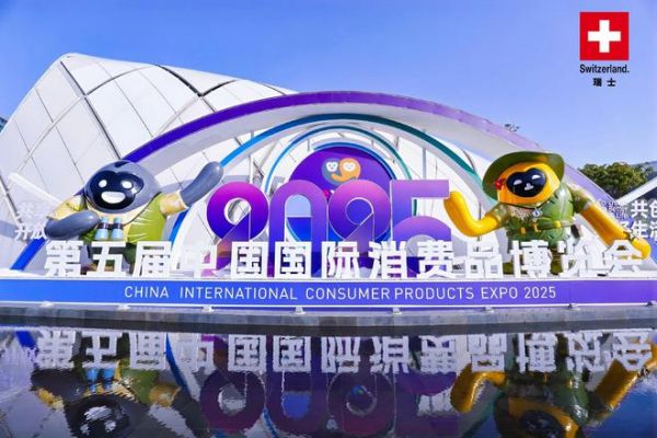2025年中国消博会