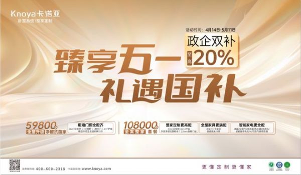 卡诺亚五一装修活动宣传图