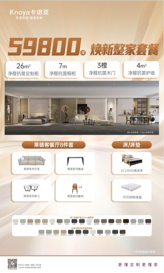 卡诺亚全屋升级净醛抗菌家套餐展示图