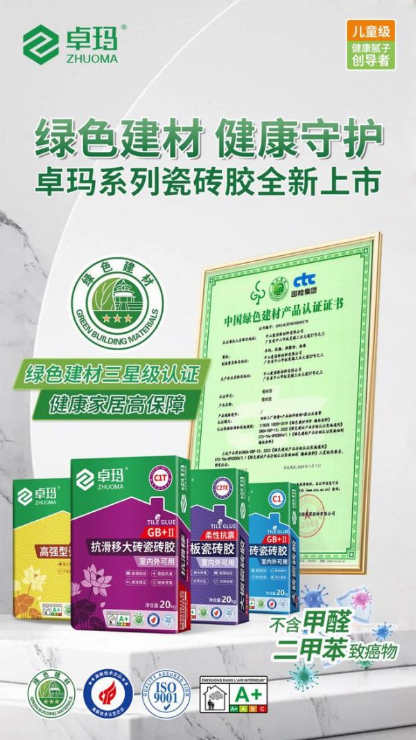 卓玛瓷砖胶新品上市｜绿色科技赋能，健康铺贴再升级