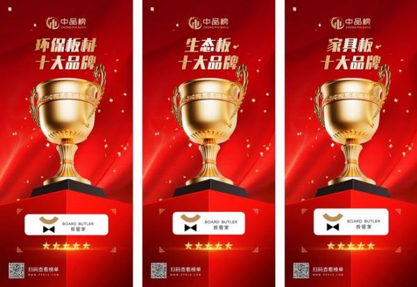 板管家荣获中品榜三项大奖