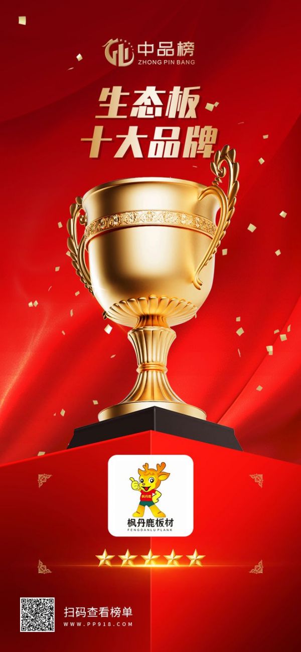 Fengdanlu Plywood Award