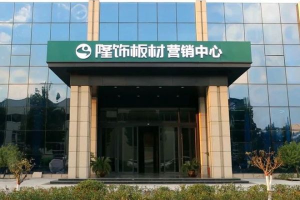 隆饰板材公司照片