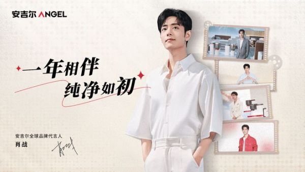 肖战代言安吉尔一周年，携手共创品牌价值新高峰