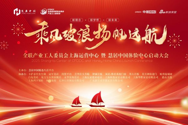 全联家具装饰业商会产业工人委员会上海运营中心启动大会