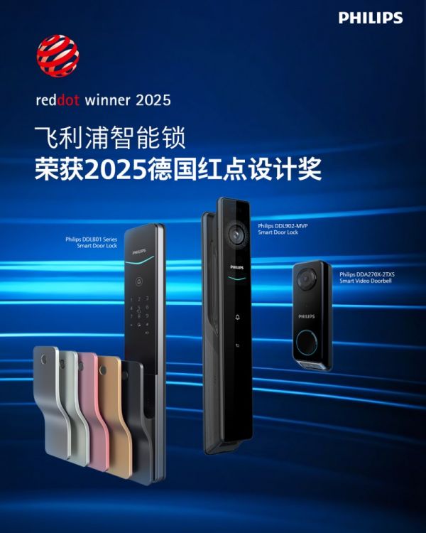飞利浦智能锁荣获2025红点设计奖