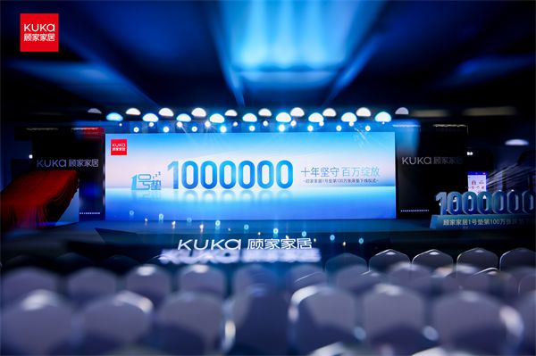 顾家家居1号垫第100万张床垫下线发布会现场