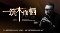 “木作美学研究院华东分院启幕:共筑设计新境界”